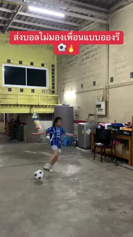 ขวัญใจส่งบอลแบบไม่มอง⚽️🔥