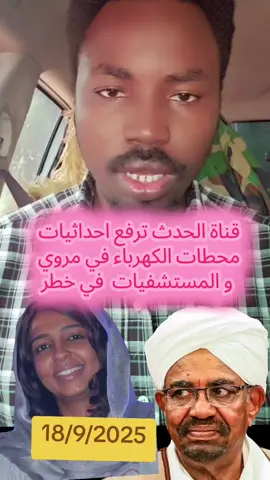 قناة الحدث ترفع احداثيات  محطات الكهرباء في مروي  و المستشفيات  في خطرالفرقة السادسة مشاة بـ #الفاشر و #القوات_المشتركة و #المقاومة_الشعبية  لـ #مليشيا_آل_دقلو_الإرهابية  . #جيش_واحد_شعب_واحد   |    .   تحت قيادة    |           |  |  ‏     .