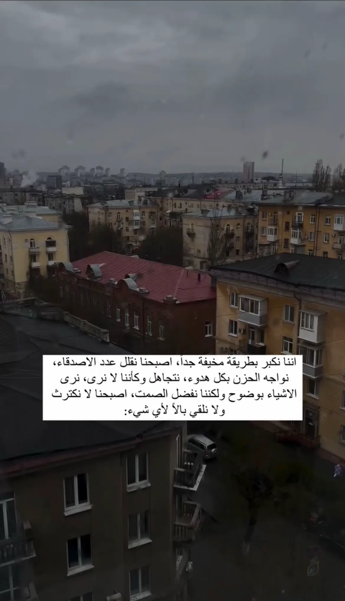 ‏اننا نكبر بطريقة مخيفة جداً، اصبحنا نقلل عدد الاصدقاء، نواجه الحزن بكل هدوء، نتجاهل وكأننا لا نرى، نرى الاشياء بوضوح ولكننا نفضل الصمت، اصبحنا لا نكترث ولا نلقي بالاً لأي شيء ..#اقتباسات #اكسبلور 