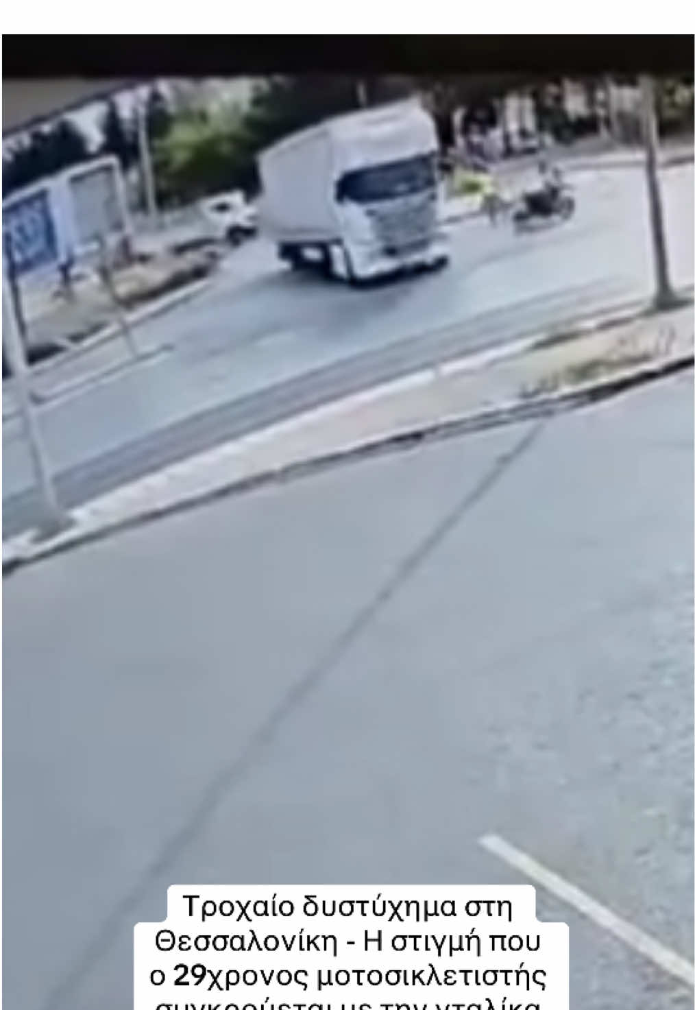 Τροχαίο δυστύχημα στη Θεσσαλονίκη - Η στιγμή που ο 29χρονος μοτοσικλετιστής συγκρούεται με την νταλίκα #protothema #greektiktok #tiktokgreece #troxaio #thessaloniki 