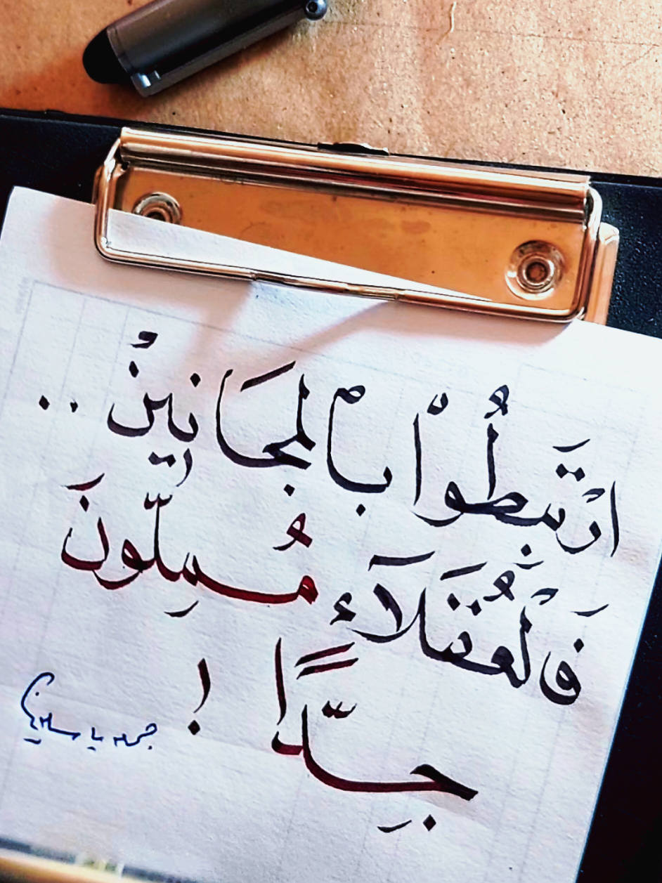 #ارتبطوا_بالمجانين#بقلم #الخطاط_جمعه_ياسين 