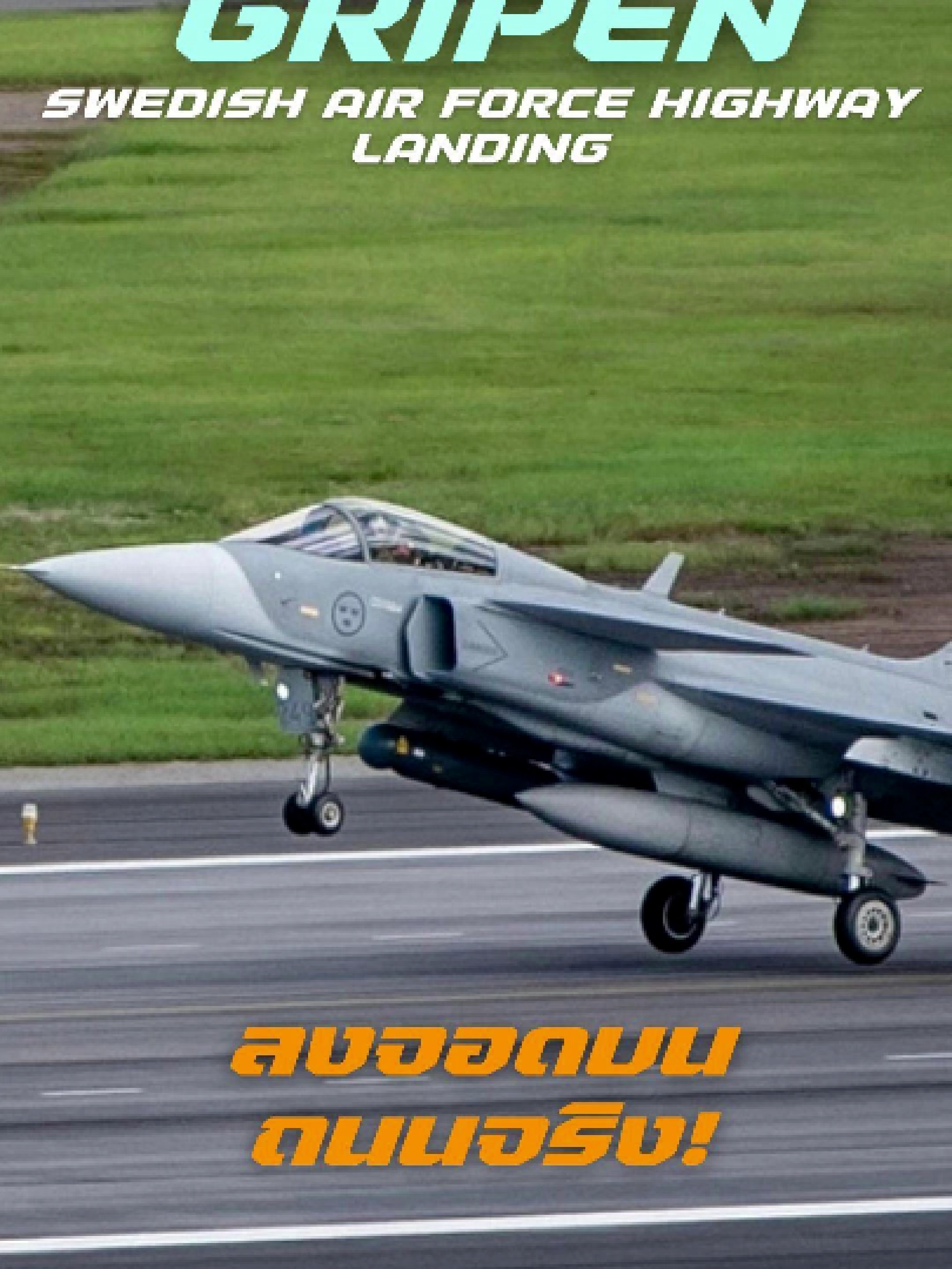 “ทำไม Gripen ถึงลงบนถนนได้” การฝึกที่ไม่เหมือนใครของกองทัพอากาศสวีเดน 🇸🇪✈️ นักบิน JAS 39 Gripen ซ้อมลงจอดบนถนนหลวงใกล้เมืองโกเธนเบิร์ก เมื่อ 21 พฤษภาคม 2024 เติมเชื้อเพลิง-บรรทุกอาวุธภาคสนาม แล้วทะยานขึ้นสู่ท้องฟ้าในไม่กี่นาที 🚀  นี่คือกลยุทธ์ที่ทำให้สวีเดนมั่นใจว่า… แม้สนามบินจะถูกโจมตี นักบินก็ยังพร้อมสู้รบได้ทุกที่ ทุกเวลา     #Gripen #SwedishAirForce #JAS39 #FighterJet #MilitaryAviation #HighwayLanding #AirPower #Sweden #AviationLovers #NATO