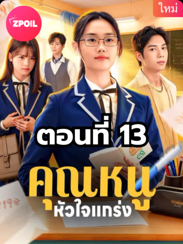 คุณหนูหัวใจแกร่ง ตอนที่ 13 มีตอนจบแล้ว ในแอคลอคx ดูจบได้หลายเรื่องฮิต หน้าช่อง หรือแชทมา #มินิซีรีย์ #ซีรี่ย์จีน #ดูหนังกัน #ซีรีส์จีน #ซีรีส์ชาวเน็ต #คุณหนูหัวใจแกร่ง