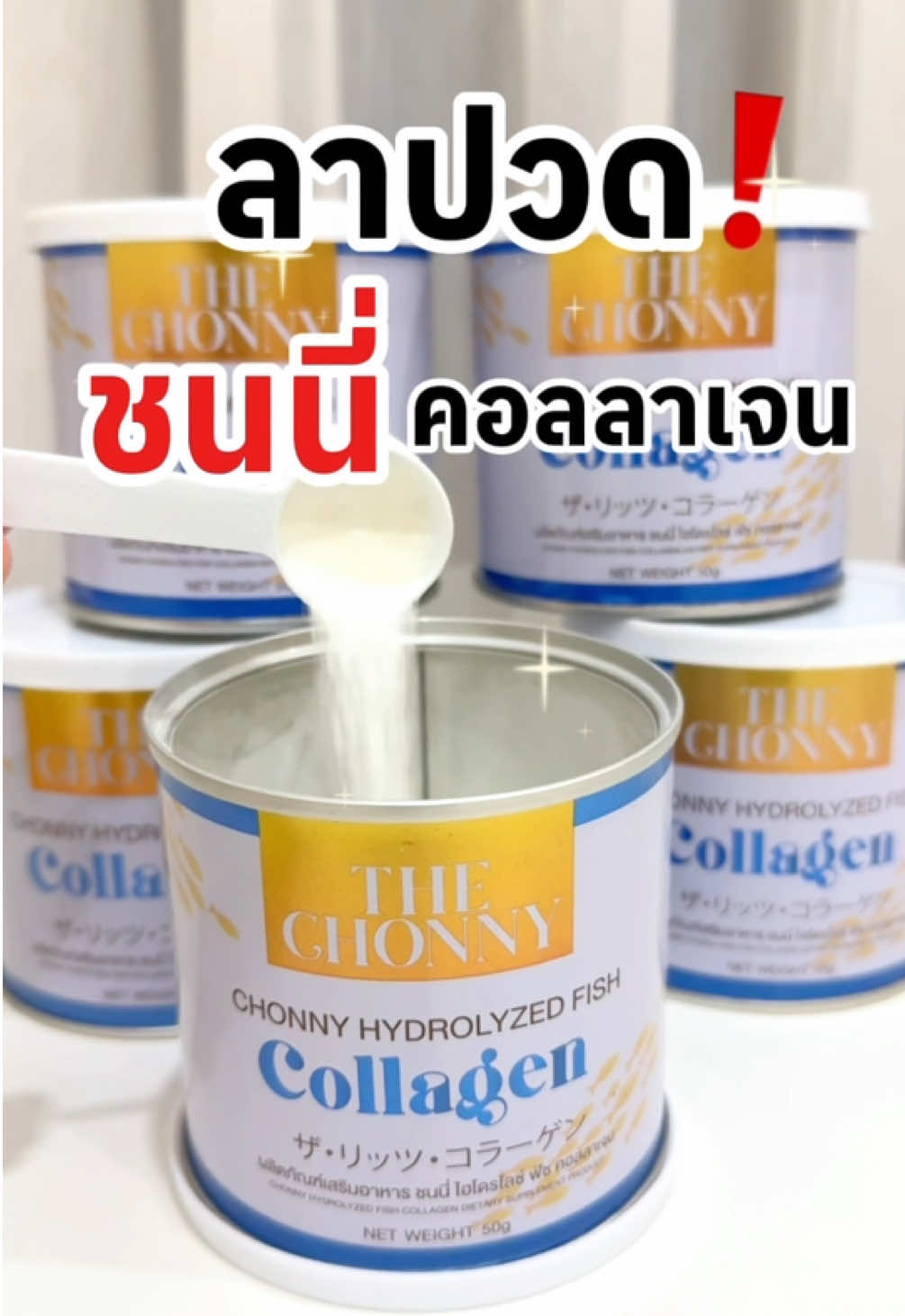 ✨คุณแม่บ้านนี้บ่นปวดเข่า ข้อ ทานตัวนี้ไป ตอนนี้หายแล้วค่ะ  ชนนี่คอลลาเจนช่วยได้ #ชนนี่คอลลาเจน  #ชนนี่คอลลาเจนแท้   #คอลลาเจน #thechonnycolloagen 