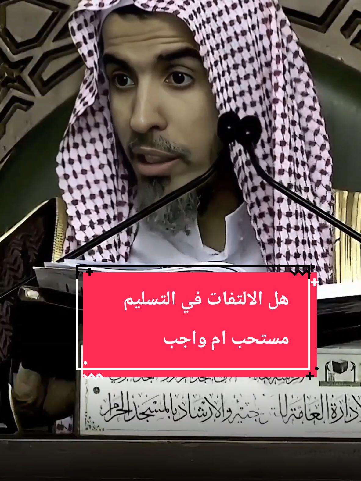 هل الالتفات في التسليم مستحب ام واجب #الشيخ #عبدالسلام_الشويعر #كبار_العلماء 