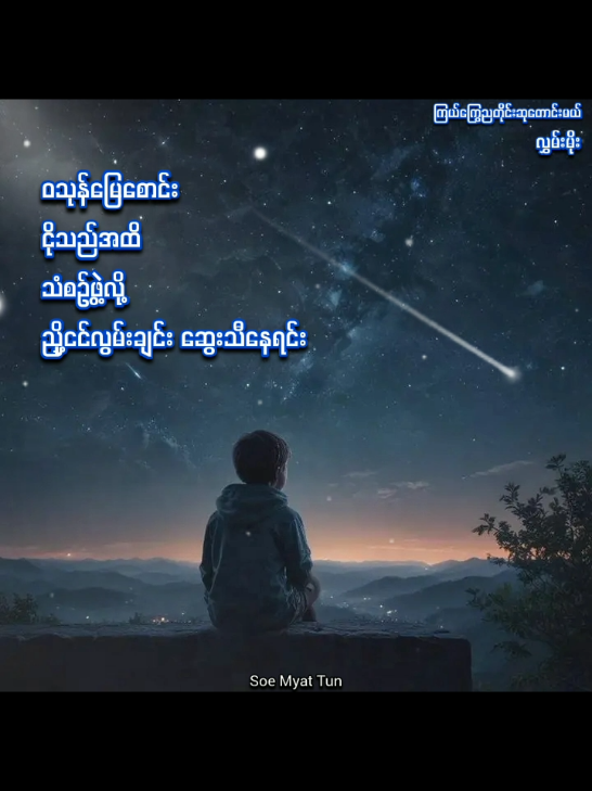 #ကြယ်ကြွေညတိုင်းဆုတောင်းမယ်  #လွှမ်းမိုး #hlwanmoe 