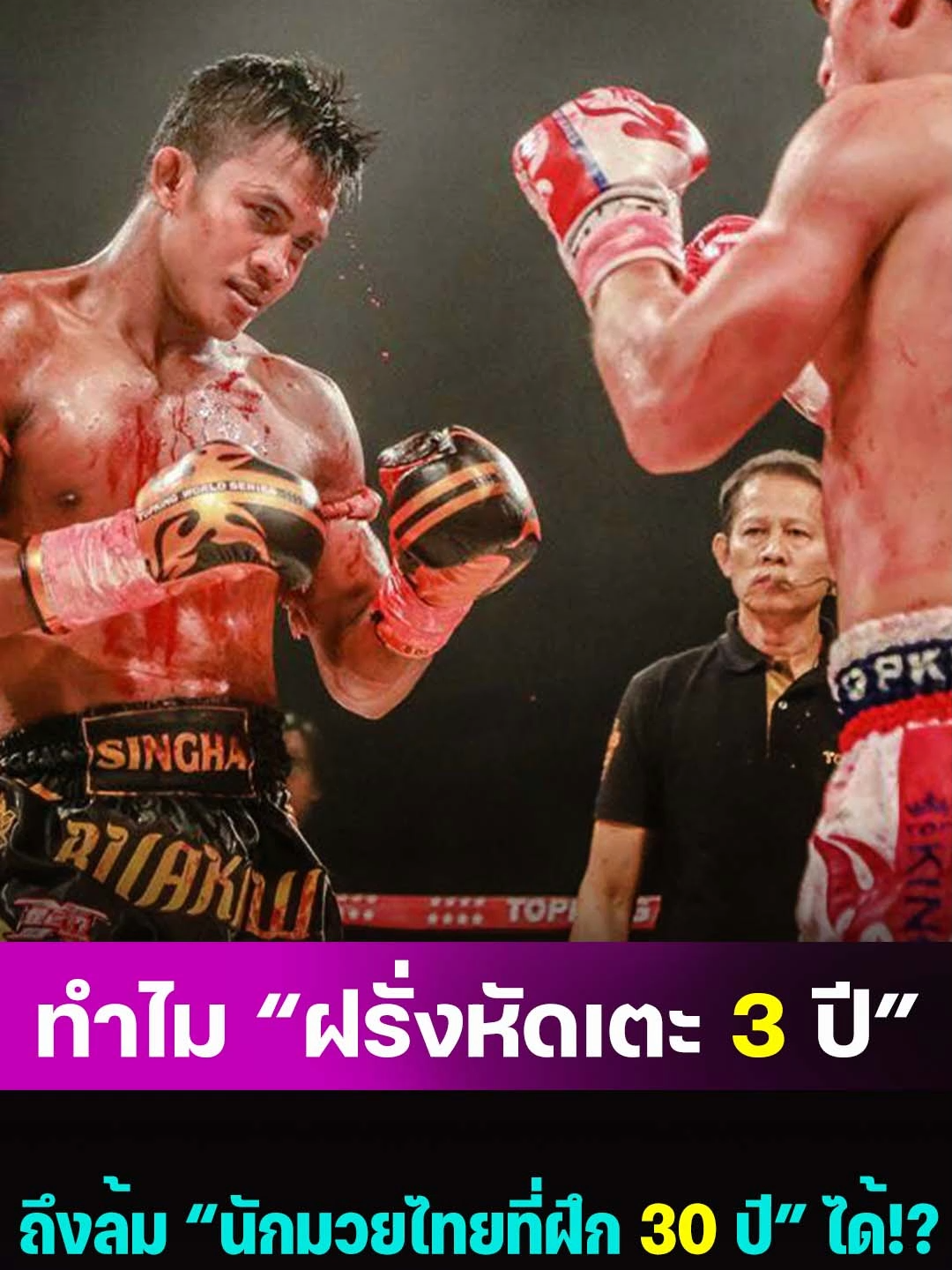 ำไม “ฝรั่งหัดเตะ 3 ปี” ถึงล้ม “นักมวยไทยที่ฝึก 30 #มวยไทย #one #onechampionship