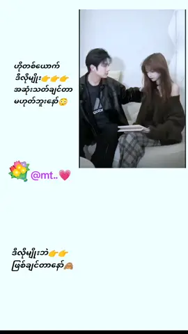 #ဇာတ်သိမ်း မလှတာမျိုးမဖြစ်ချင်ဘူးဗျာ😳.......... #Love story#foryoutiktok #thankbforyoudo❤ #creatorsearchinsights #foryoutiktok #foryou #foryoutiktokfypp @Dana.2001 ☺😍#thankbforyoudo❤ #foryoutiktok 