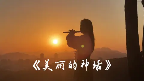 Thần Thoại - Cùng chữa lành với giai điệu sáo trúc #dammesaotruc #saotruc #thanthoai #endlesslove #xuhuong 