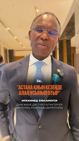 Діни және дәстүрлі бітімгерлер желісінің атқарушы директоры Мұхаммед Эльсаноуси Астанада өтіп жатқан Діндер съезіне қатысып, бұл жиынның маңызын атап өтті. Халықаралық сарапшы Қазақстанды түрлі діндер мен мәдениеттерді тоғыстырған бірегей алаң ретінде жоғары бағалады. Сондай-ақ Эльсаноуси бұл іс-шараның жаһандық деңгейде бейбітшілікті нығайтудағы рөліне ерекше тоқталды.