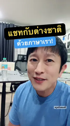 ที่สุดของการแชทข้ามภาษา! พิมพ์ภาษาไทยส่งไป แต่ปลายทางอ่านเป็นภาษาของเขาได้เลย และอ่านสิ่งที่เขาพิมพ์กลับมาได้ง่ายมาก #วิธีแปลภาษาในไลน์ #แปลแชทคุยกับแฟน #คุยกับชาวต่างชาติ #หาแฟนต่างชาติ #ครูหนึ่งสอนดี 