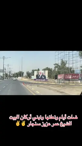 #للشيخ_المرشح_عمر_عزيز_سنجار_مرشح_حزب_الهوية_الوطنية_برئاسة_الشيخ_ريان_الكلداني_من_اجل_مستقبل_واعد_انتخب_شيخ_عمر_موعدنا11_11والقادم_زلزال_مرشح_الشباب_الشيخ_عمر_عزيز_سنجار_راعي_السهلا_ومكظية😍😍ياراعي_الكرم_والجود_استمرار_حملات_الدعم_والتاييد_للشيخ_عمر_عزيز_سنجار_لجل_ابو_علوش_نكلب_ليلها_نهار😎😎الشيخ_عمر_عزيز_سنجار_احنا_نكدر_رغيرنا_مايكدر_السنجار_فكرة😉 #الشيخ_عمر_عزيز_سنجار_الجبوري #مضيف_الشيخ_عزيز_السنجار #القيادي_في_حزب_الهوية_الوطنية 