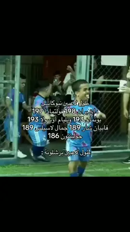 رح نلعب ضد قوم عاد🙂🙂😂🤣#برشلونة #نيوكاسل #ابطال_اوروبا #barcelona #ههههههه 