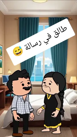 طالق في رسالة 😅  #انميشن #نكت #ضحك #fypシ  #حموكشه_الاصلي 