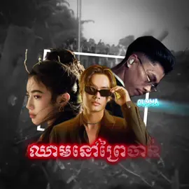OUMMA- ឈាមនៅព្រៃចាន់ (Blood in Prey Chan) | VANNDA ft Jenna Norrodom ft Norith ft Ai | new Song បទពេញ YouTube >>>@oumma.i 