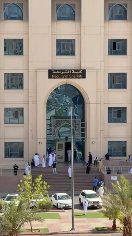 كلية الشريعة #islamicuniversityofmadinah #universitasislammadinah #كلية_الشريعة 