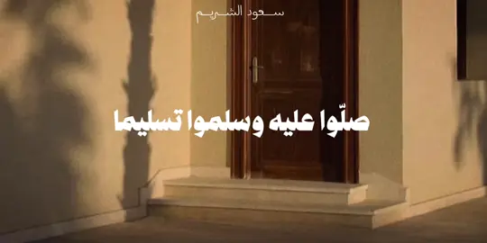 صلّوا على النبي ﷺ، فبه الصلاة ترفع الدرجات وتُمحى الخطايا🩶. #سعود_الشريم #يوم_الجمعه #ادعيه #سبحان_الله_وبحمده_سبحان_الله_العظيم 