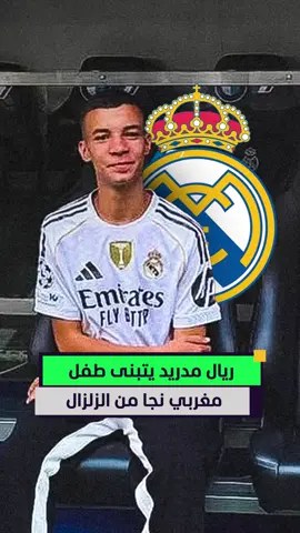 ريال مدريد يتبنى طفل مغربي نجا من الزلزال ❤️🇲🇦⚽ #أخبار_المشهد #ريال_مدريد #المغرب #زلزال