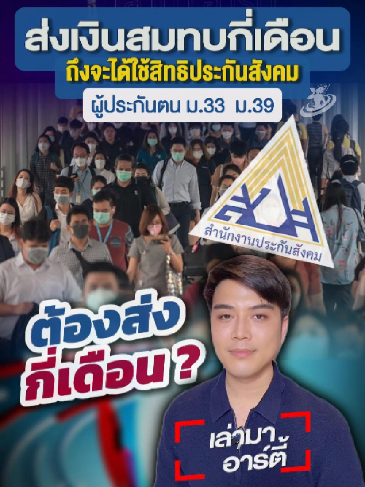 สรุปให้แล้ว! ผู้ประกันตนมาตรา 33 และ 39 จะต้องส่งเงินสมทบกี่เดือน ? ถึงจะใช้สิทธิได้ #ประกันสังคม #ผู้ประกันตน #มาตรา33 #มาตรา39#ข่าวtiktok #เล่ามาอาร์ตี้ #tiktokuni