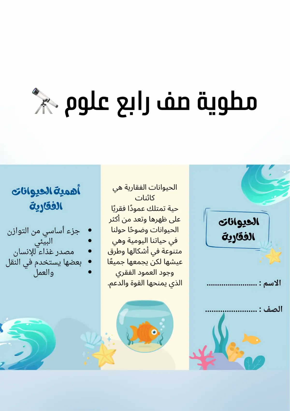 #مطوية_الحيوانات_الفقارية #مطويات_مدرسية #مطويات #explore 