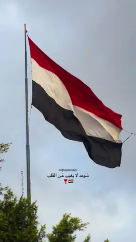 هَـا قد اقترب يوم وطنِنـا❣️. 
ً . . . . . . . . . . . . . . . . #26سبتمبر🇾🇪 #اليمن #تصميم #fyp #فولو_اكسبلور 