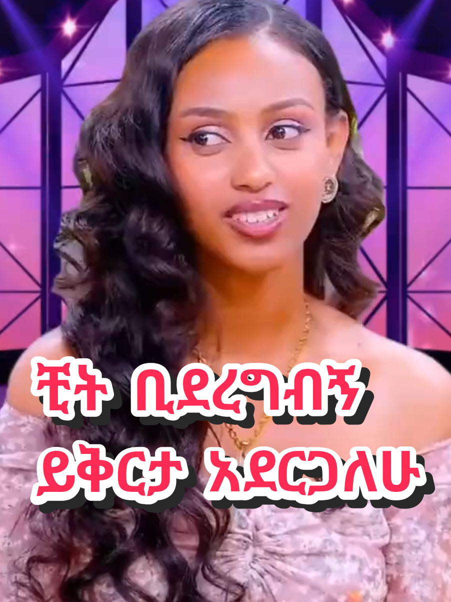 ይቅርታ አደርጋለሁ #fyp #viraltiktok 