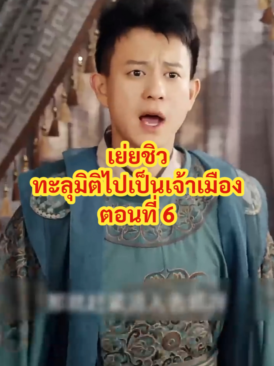 เย่ยชิว ทะลุมิติไปเป็นเจ้าเมืองตอนที่ 6 #saliva_v3 #หนังสั้นจีน 