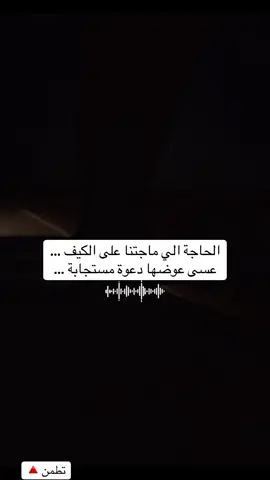عسى عوضها دعوة مستجابة 👍🏻 #explore  #foryou  #creatorsearchinsights  #خواطر 