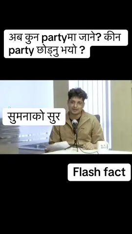 #sumanashrestha #रास्वपा #रास्वपासमर्थक #