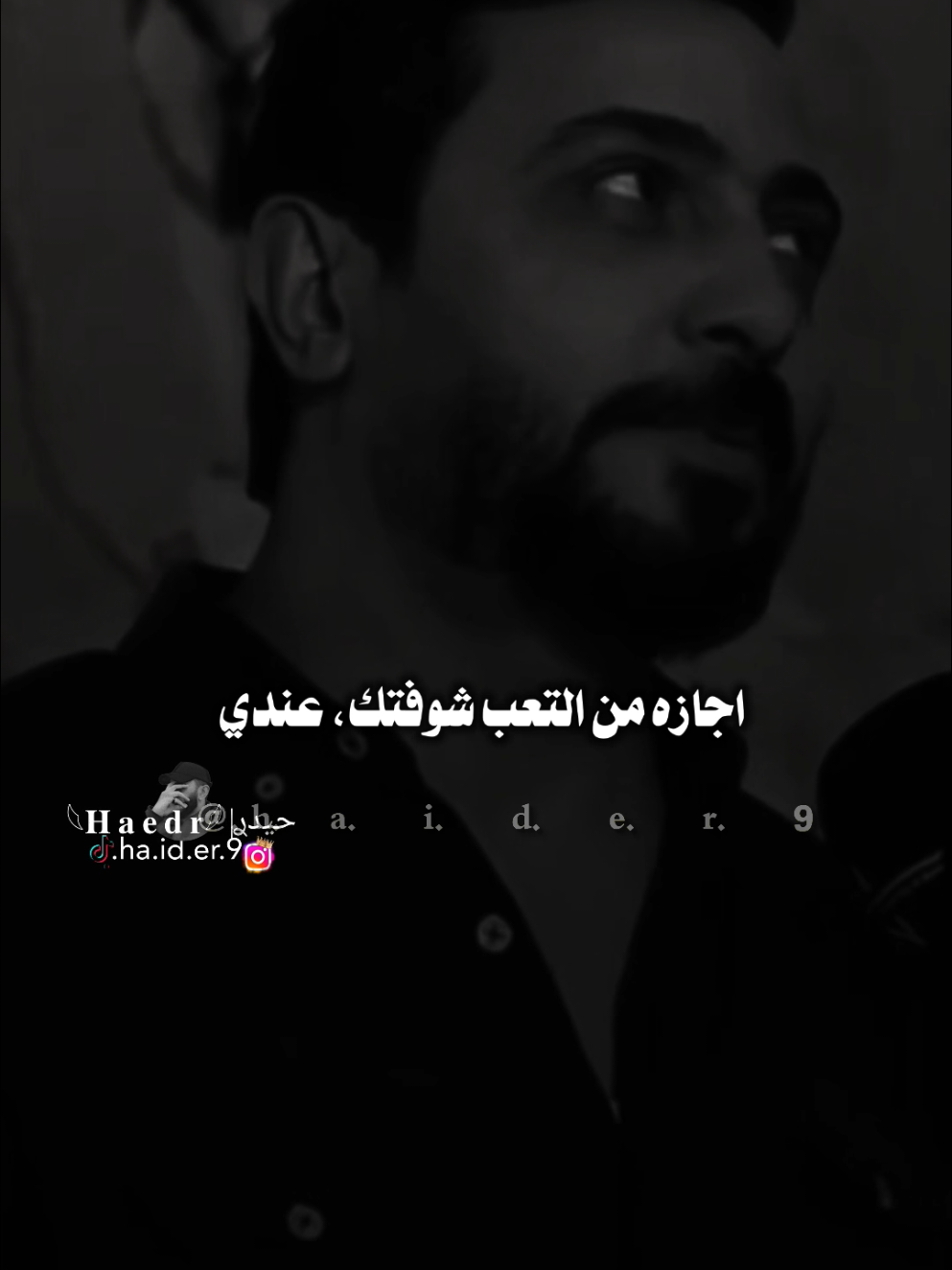 #حيدࢪ| ‏𓆩𝐇 𝐚 𝐞 𝐝 𝐫𓆪/شكد ارتاحلك وشكبرا ودي، 🙇‍♂️💔🥀#تصميمي🎬 #المصمم #حيدر #اخر_اشي_نسختو💭🥀 