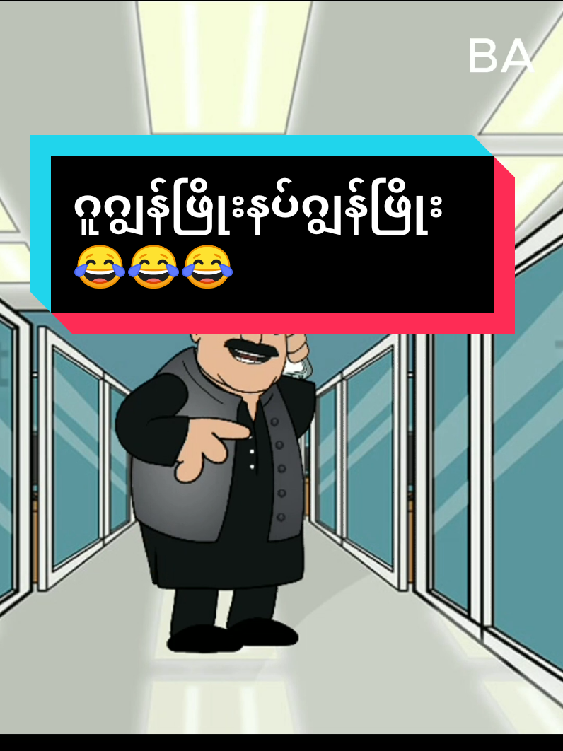နင့်တို့နပ်တော့ ဂျွန်းဖြိုးနော်😂😂😂#barmeseanimation #ဟာသလေးအားပေးပါအုံး🤣🤣🤣😅 #မြန်မာဟာသများ #foryou #fanny 