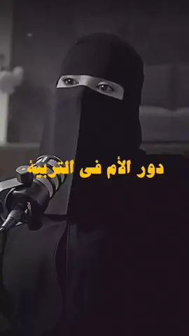 دور الام في التربية #ام #تربية #ابناء #علاقة #حب 