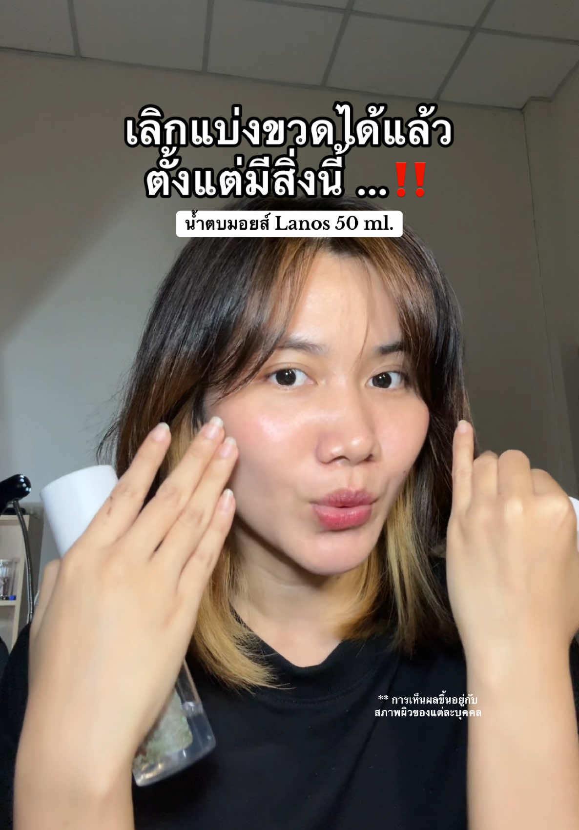 ขวดเล็กคืออย่าพลาด #ลานอส #น้ําตบมอยซ์ลานอส #lanos #มอยส์เจอไรเซอร์ 