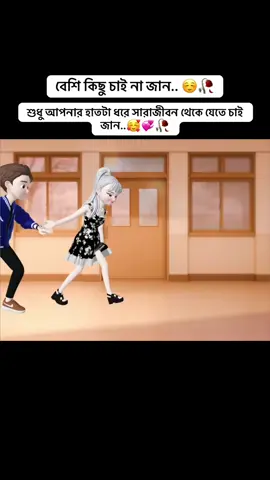 শুধু আপনার হাতটা ধরে সারাজীবন থেকে যেতে চাই জান..🥰💞🥀#foryou #lovebd #viralvideo #shortstory #shorts 