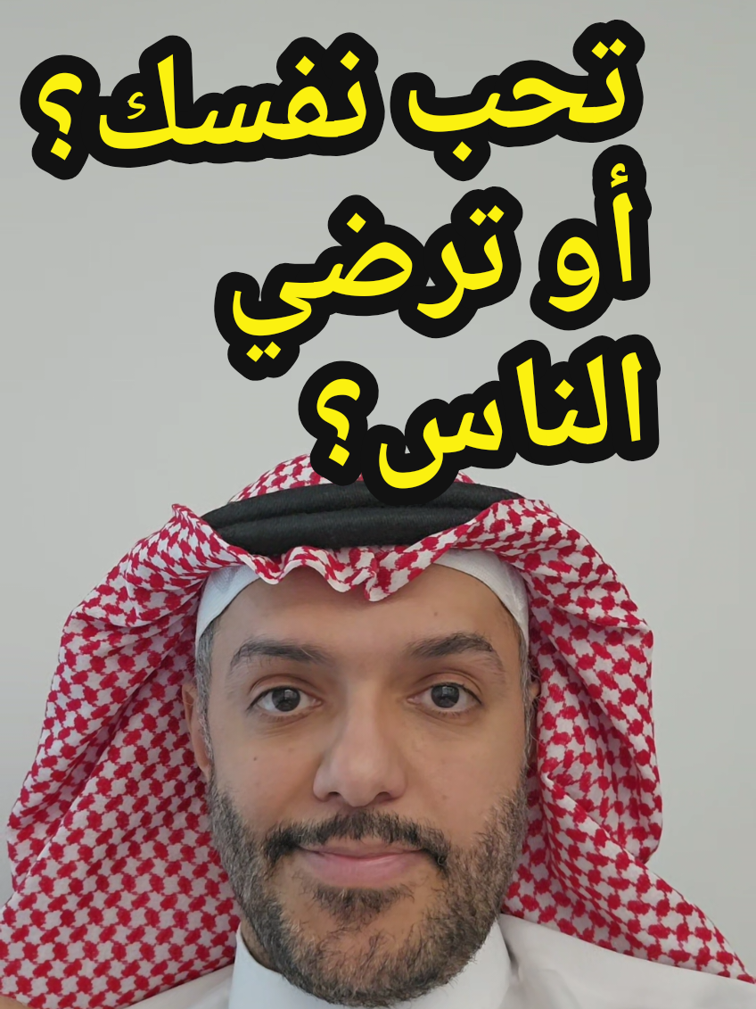 تحب نفسك؟ أو ترضي الناس؟ 