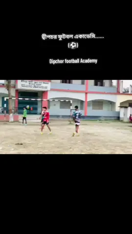 দ্বীপচর ফুটবল একাডেমি......(⚽)