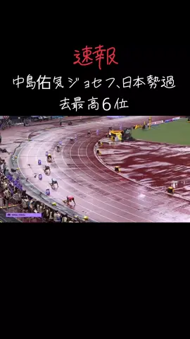 新たな歴史を作ってくれました!！ #東京世界陸上 #中島佑気ジョセフ #決勝 