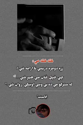 🥀🖤🫠     @•·´¯·.·خـᬼمـᬼاᬼرـᬼی·.·¯`·•  #pashtoshayari #pashtopoetry #pashtoliterature #afghanistan🇦🇫#kpk 
