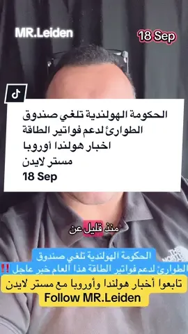 الحكومة الهولندية تلغي صندوق  الطوارئ لدعم فواتير الطاقة اخبار هولندا أوروبا  مستر لايدن 18 Sep أخبار هولندا أوروبا  مستر لايدن أحمد حموي  News of euro Nederland en Europe  ‎حسابات مستر لايدن ‎‏https://linktr.ee/mr.leiden?utm_source=linktree_profile_share&ltsid=0c846bd7-562d-4564-a24f-fe2a3f3f0914 ‎‏‎#أحمد_حموي  ‎‏🎥🤓 #Leiden #Ahmad_Hamwi #MR_Leiden #Nederland  ‎‏‎نشرة أخبار هولندا # .  ‎  ‎ ‎‏🎥🤓      ‎‏‎نشرة أخبار هولندا # .  ‎  ‎  ‎‏  Leiden Amsterdam