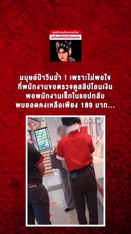 ▪️มนุษย์ป้าวีนฉ่ำ ! เพราะไม่พอใจที่พนักงานขอตรวจดูสลิปโอนเงิน หลังยอดยังไม่เข้าบัญชี แถมยังคุยโวว่าจ่ายค่าเทอมลูกเป็นหลักแสน พอพนักงานเช็กในแอปกลับพบยอดคงเหลือเพียง 189 บาท...#อีซ้อขยี้ข่าว3 #ข่าวtiktok #ข่าววันนี้ #เรื่องชาวบ้านคืองานของเรา #หนุ่มกรรชัย 