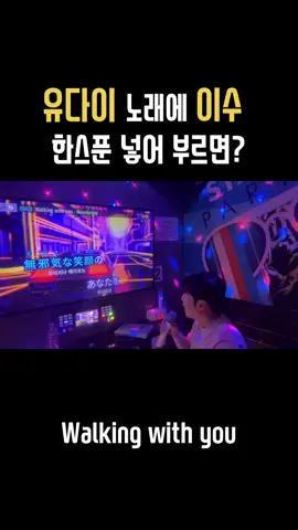 이수 모창자가 부른 유다이의 walking with you#노래 #노래방 #jpop #novelbright #竹中雄大 