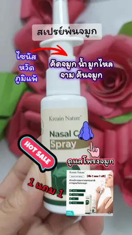 สเปรย์พ่นจมูก  #tiktokviral #รักสุขภาพ #สเปรย์พ่นจมูก #ภูมิแพ้  #สินค้าขายดี 