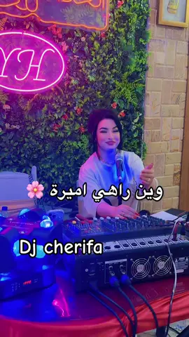 وين راهي اميرة 