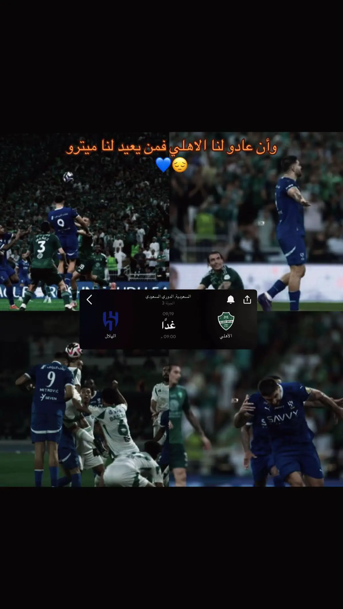 يارب وفق هلالنا غدا 💙💙💙#الهلال #كبير_اسيا #دوري_روشن_السعودي #الاهلي #مالي_خلق_احط_هاشتاقات 