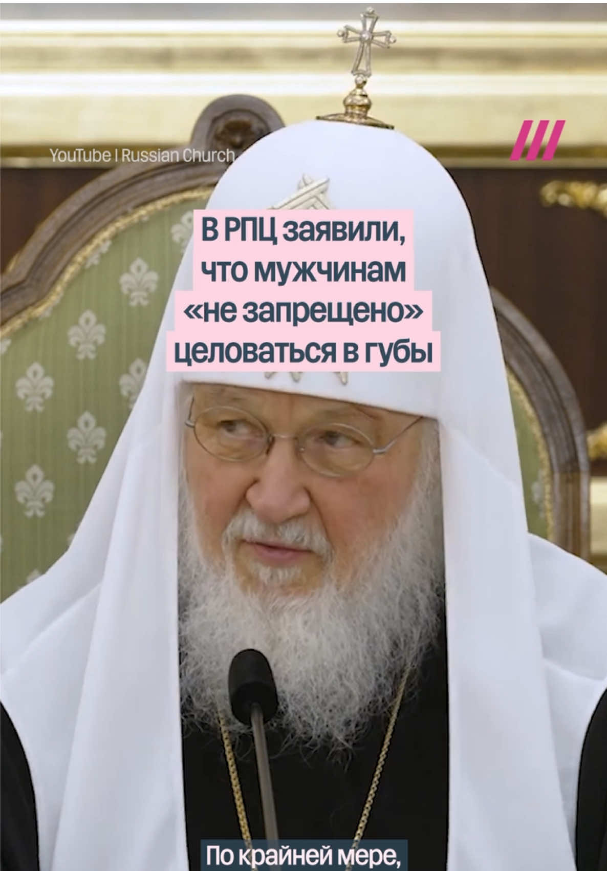 В РПЦ «разрешили» мужчинам целовать друг друга в губы #россия #религия #христианство 