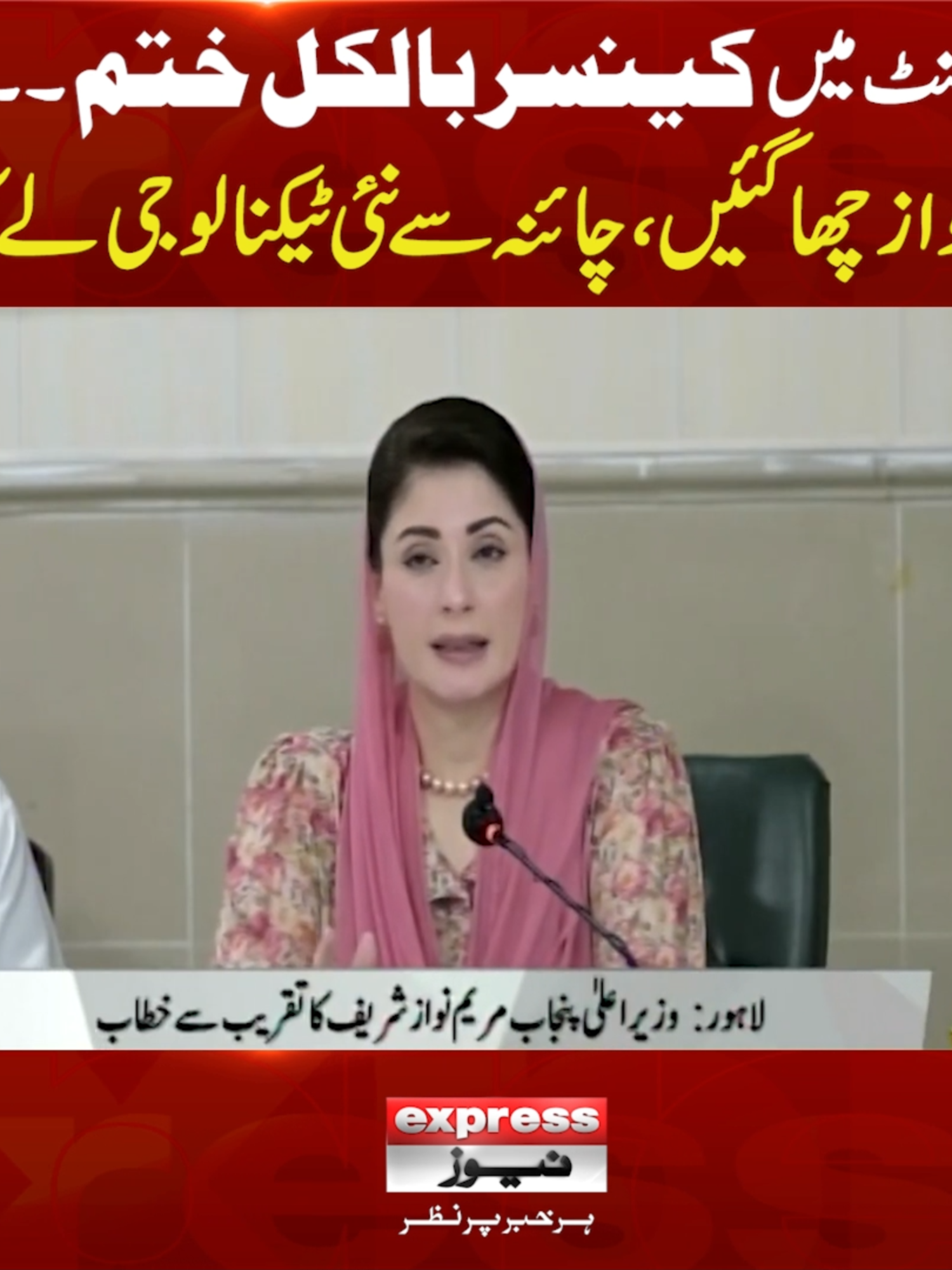 60 منٹ میں کینسر بالکل ختم۔۔۔۔! مریم نوازچھا گئیں، چائنہ سے نئی ٹیکنالوجی لے آئیں #ExpressNews #LatestNews #CMPunjab #MaryamNawaz #Cancer #CancerTreatment #Healthcare #CancerAwareness #PMLN #Government #LatestTechnology #China #Pakistan