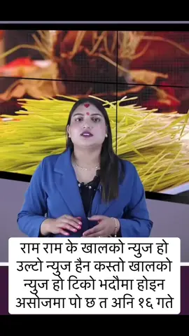 राम राम के खालको न्युज हो उल्टो न्युज हैन कस्तो खालको न्युज हो टिको भदौमा होइन असोजमा पो छ त अनि १६ गते👈🫢🫢😁😁😁😮😮😮🤣🤣🙏🙏🙏🙏#foryou #LIVEIncentiveProgram #LIVECareer #PaidPartnership #tik_tok 