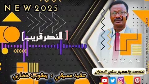 أغنية ابراهيم ادريس يلا ياشباب النصر قريب#مشاهير_تيك_توك_مشاهير_العرب #عيال_جمعان_العويصي_بغرب_السودان #لايكات 