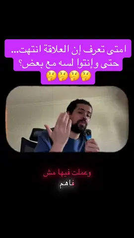 مش كل علاقة بتنتهي بالانفصال… في علاقات بتنتهي وإنتوا لسه سوا 💔 اعرف العلامات قبل ما تدفع قلبك التمن.” #العلاقات #انتهاء_العلاقة #توكسيك #تيك_توك 