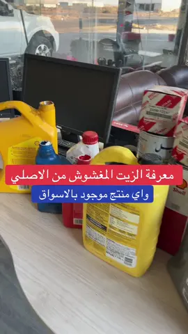 كشف المنتج الاصلي من المغشوش ✅❌ #زيوت_السيارات #صيانة_السيارات #مركز_الحوت #20w50 #5w30 